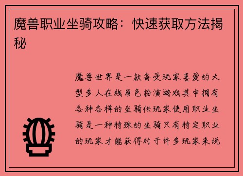魔兽职业坐骑攻略：快速获取方法揭秘
