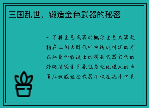 三国乱世，锻造金色武器的秘密