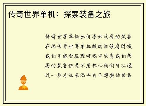 传奇世界单机：探索装备之旅